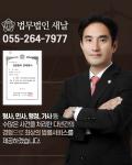 창원형사전문변호사 법무법인 새날 대표 김종숙 변호사의 생활법률